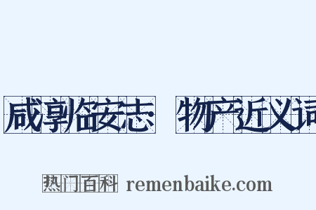 咸淳临安志·物产近义词是什么意思的图片